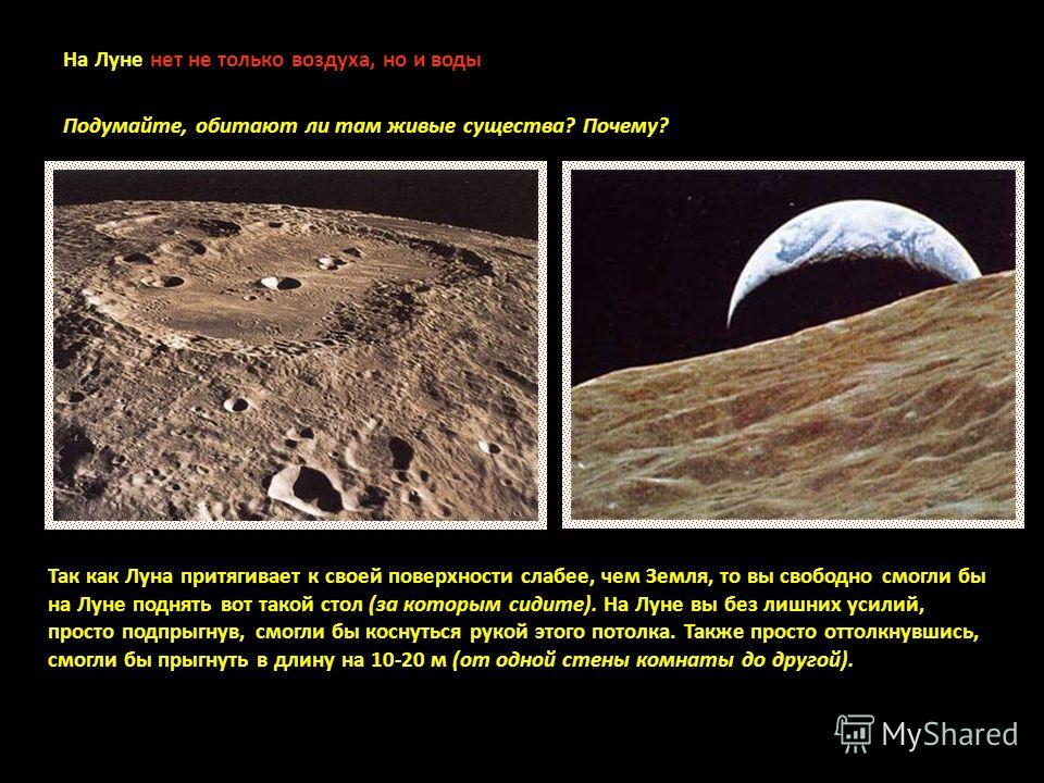 Вода на луне. На Луне нет воздуха и воды. На поверхности Луны имеется атмосфера и вода. На Луне есть вода. Была ли на Луне атмосфера.