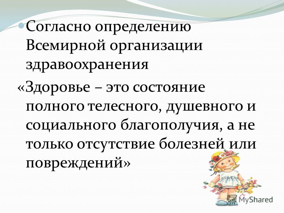 По определению всемирной организации здравоохранения здоровье это. Здоровье согласно определению воз это. Определение здоровья по воз. Состояние полного телесного душевного и социального благополучия.