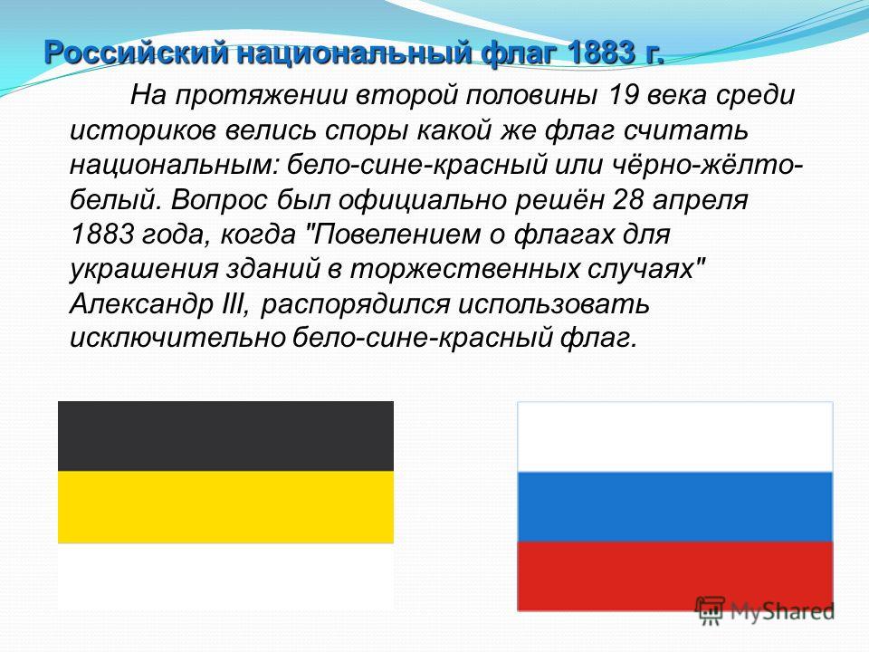 Красно желтый флаг чей. Флаг Российской империи 1858—1883 г. Флаг Российской империи бело сине красный. Чёрно-жёлто-белый флаг чей. Чей флаг черно желто белый.