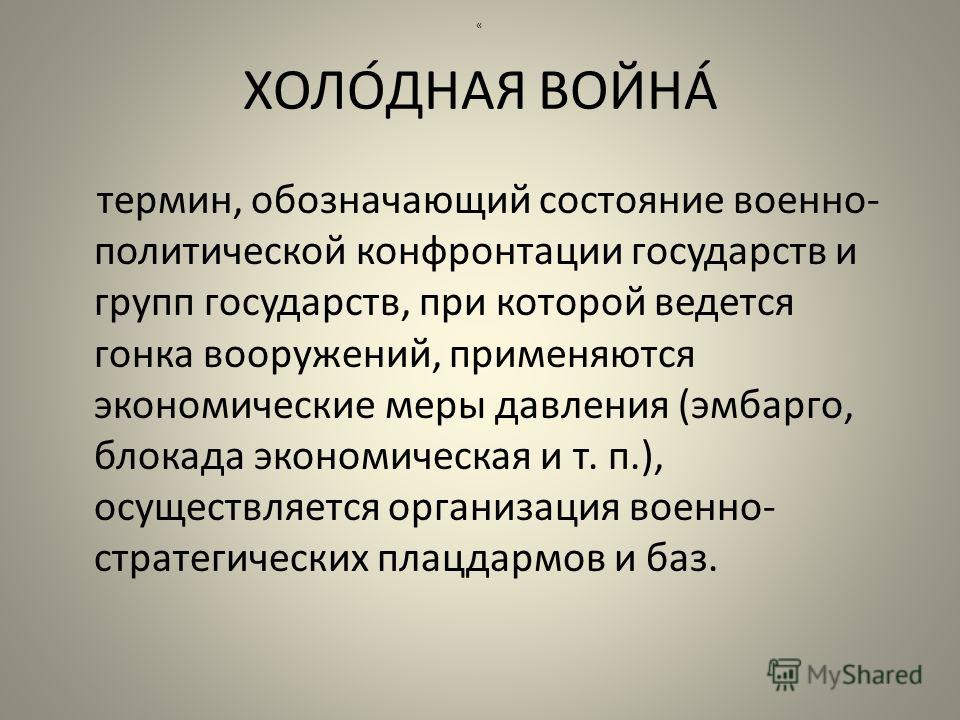 Холодная политика. Холодная война термин. Что означает термин холодная война. Холодная война определение кратко. Состояние военно политической конфронтации.