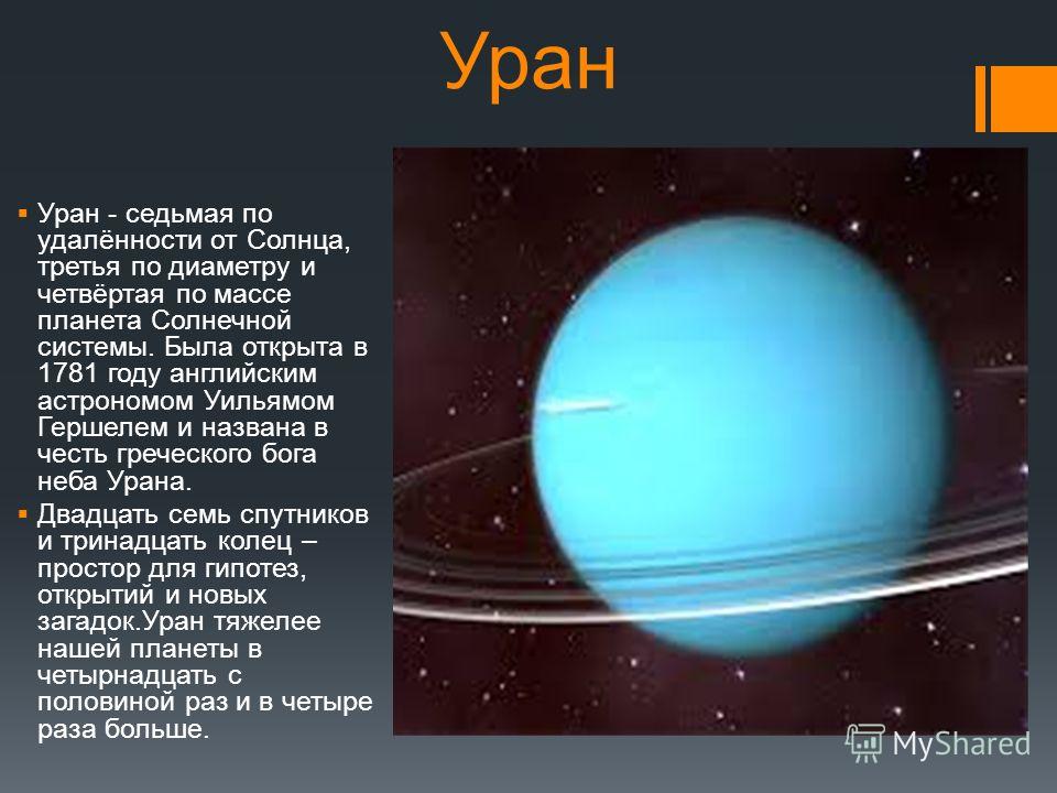 Масса планеты солнечной. Уран 7 Планета от солнца. Уран седьмая Планета солнечной системы. Третья от солнца Планета солнечной системы. Уран Планета солнечной системы по удалённости от солнца.