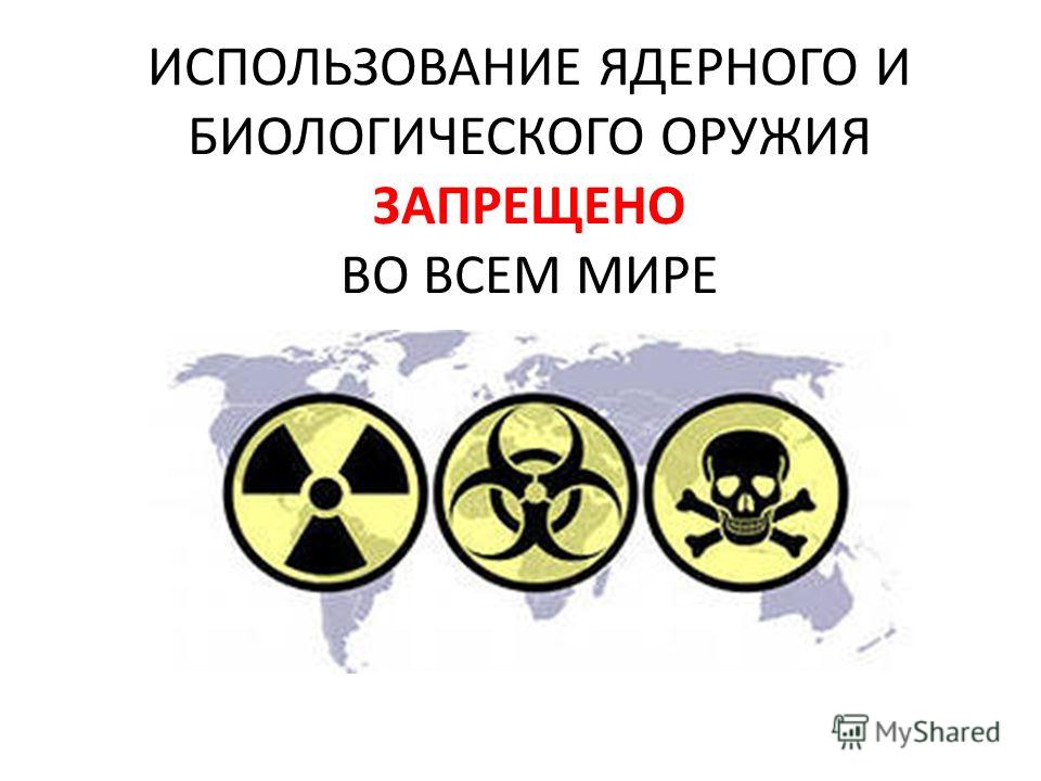 Биологическое оружие обычное оружие. Биологическое оружие знак. Химическое оружие запрещено. Нет ядерному оружию. Биологическое оружие массового поражения.