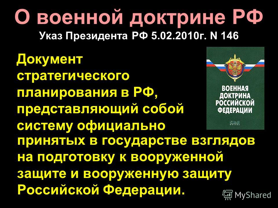 Утверждает военную доктрину