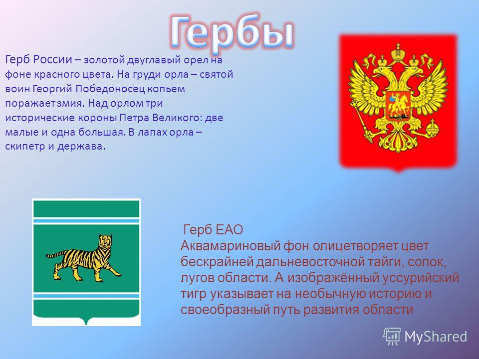 На гербе какого города изображен орел. Европейская автономная область герб. Герб ЕАО.