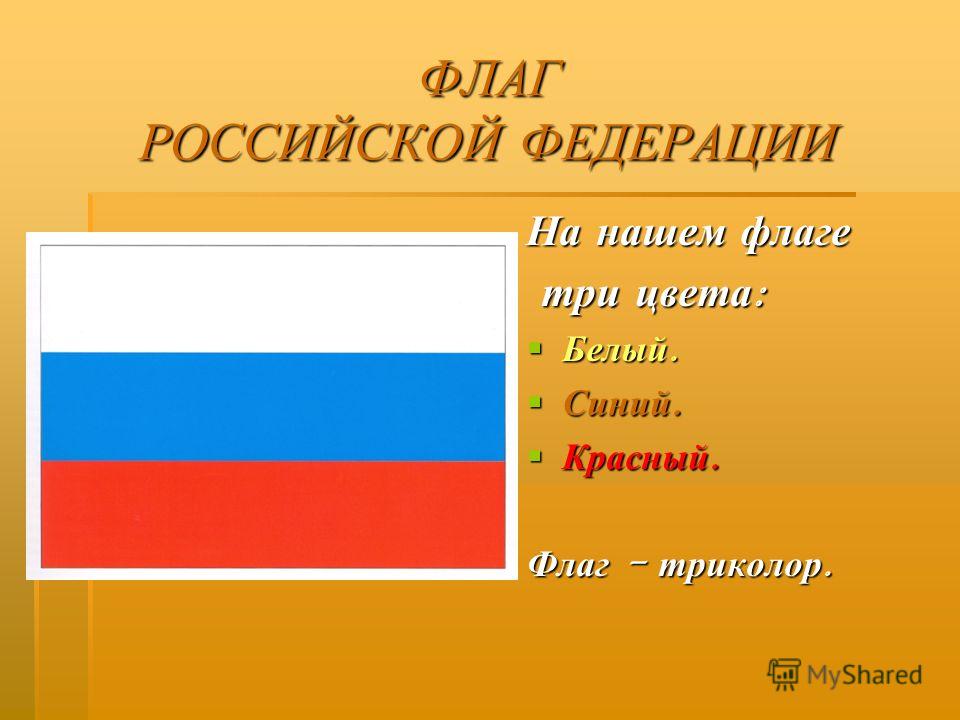 Обозначение флага. Наш флаг красный. Три флаг государства России. Флаги 3 цвета. Откуда на флаге России три цвета.