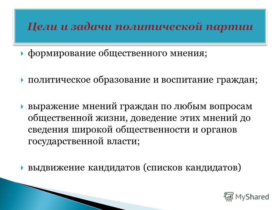 Цели политической партии характеристика. Цель создания политической партии. Цели политических партий. Политическая партия задачи. Задачи политических партий.