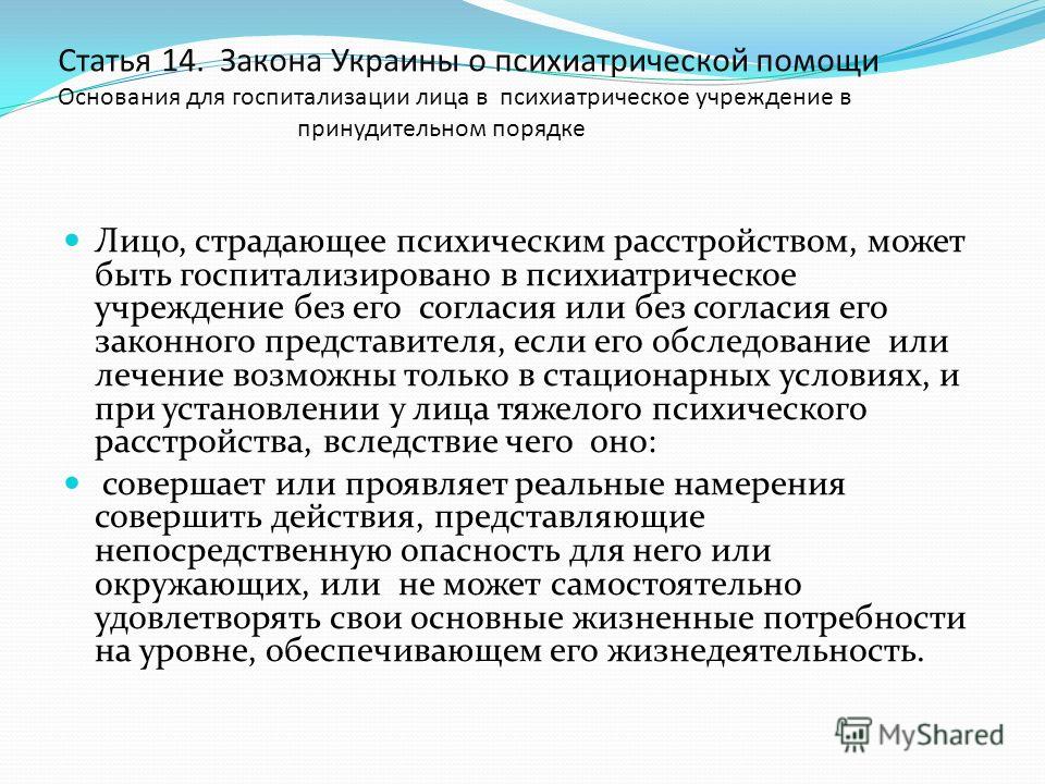 Психиатрия статьи. Статья 7б в психиатрии. Ст 23 закона о психиатрической помощи. Ст 14 в психиатрии.