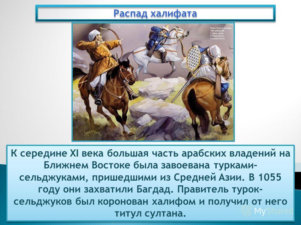 Почему распался арабский. Сельджук правитель. Турки сельджуки 11 век. Правитель халифата. Правитель арабского халифата.