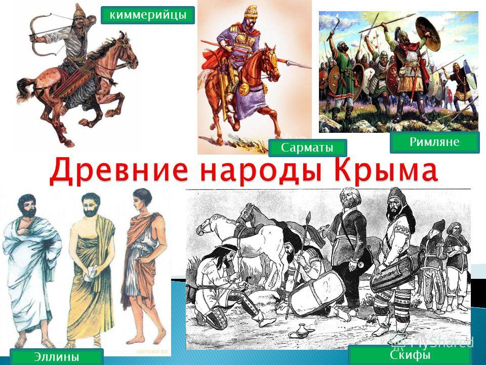 Древние народы история. Крым киммерийцы Тавры Скифы. Древние народы Крыма. Киммерийцы Тавры Скифы сарматы. Крым античные народы.