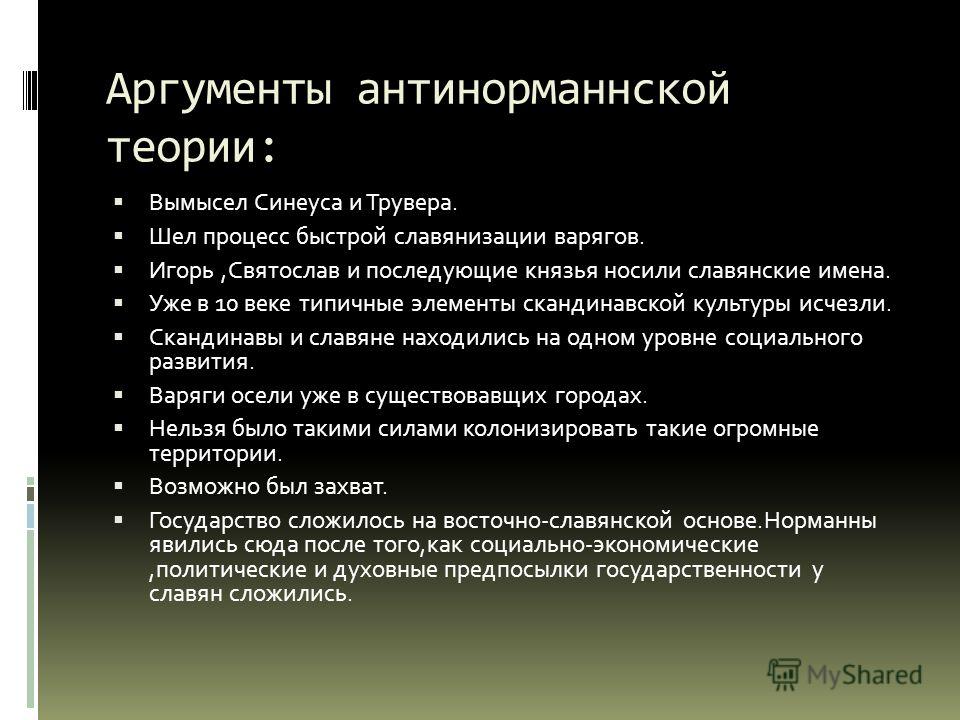 Аргументация на теоретическом уровне. Аргументы сторонников норманнской теории. Антинорманнской теории. Норманская и антинорманская теория Аргументы за и против.