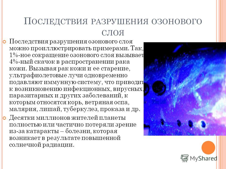 Вещества способствующие разрушению озонового слоя. Последствия разрушения озонового слоя. Последствия истощения озонового слоя. Последствия озонового слоя. Последствия разрушения озонового слоя для человека.