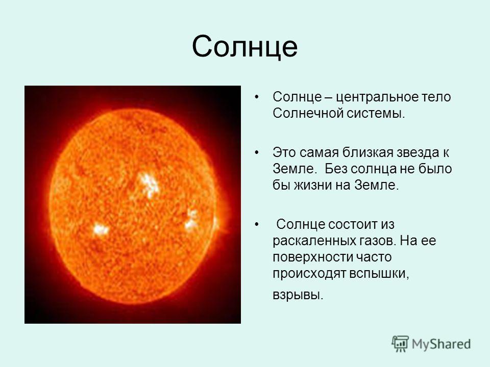 Какая самая ближайшая к земле. Солнце Центральная звезда солнечной системы. Солнце ближайшая к земле звезда. Солнце самая близкая звезда к земле. Солнце – центральное тело нашей Планетной системы.