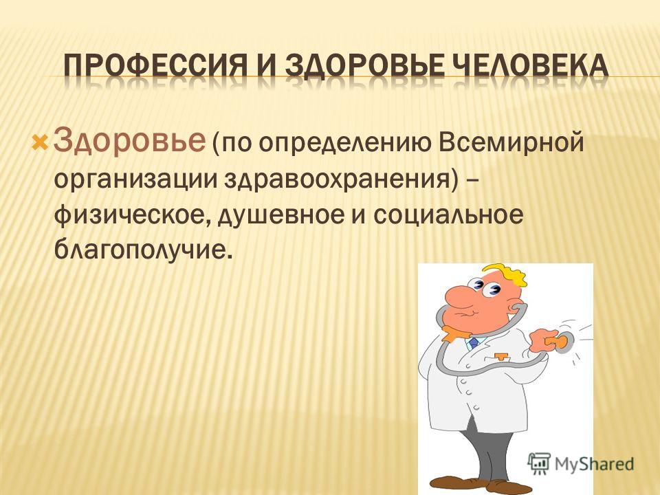 Профессия и здоровье