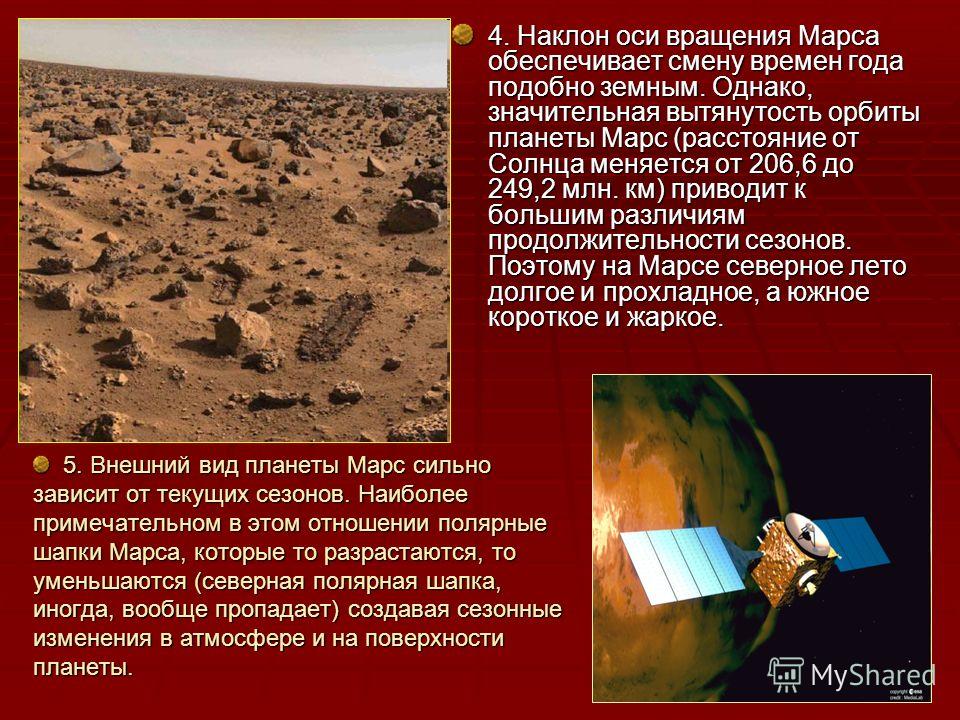 Марс интересные факты для детей. Интересная информация о Марсе. Марс Планета интересные факты. Интересный рассказ о Марсе.