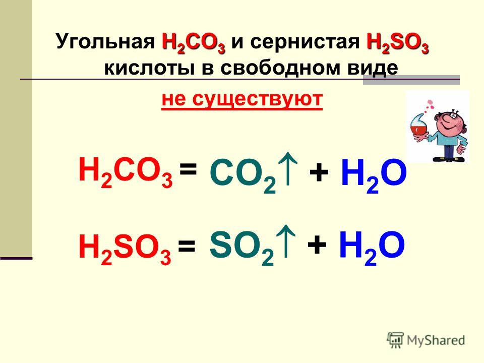 Угольная и сернистая кислота. H2so3 на что распадается. Кислота h2co3 распадается. Распад h2so3.
