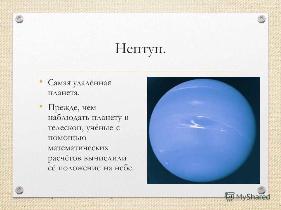 В каком году открыли планету нептун. Нептун. Нептун самая. Нептун самая холодная Планета. Самая маленькая Планета Нептун.
