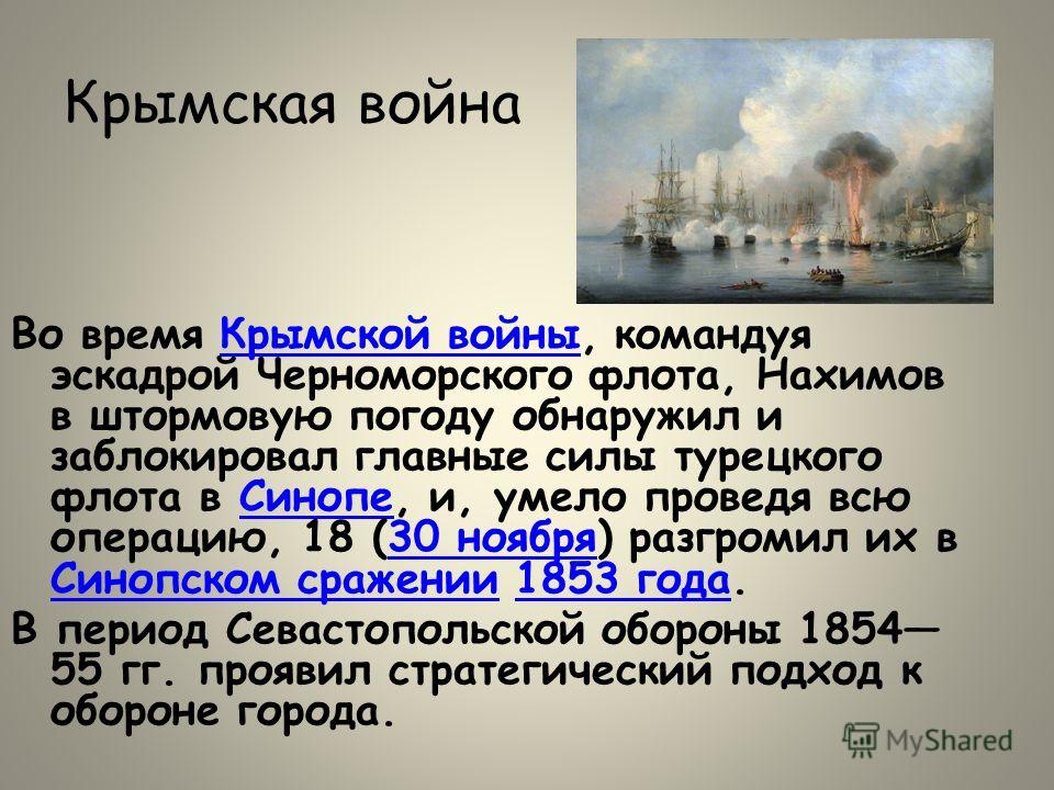 Г флотов. Нахимов в Синопском сражении роль. Нахимов Крымская война. Турецкий флот в Крымской войне. Крымская война черное море.