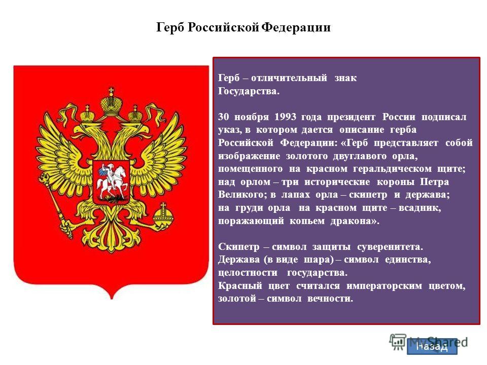 Интересные факты о гербах. Герб Российской Федерации 1993 года. Герб Российской Федерации описание. Отличительный знак государства.