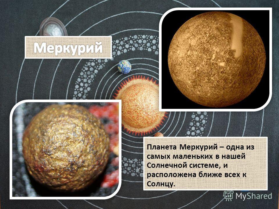 Радиус планеты меркурий 2420 км. Меркурий Планета солнечной. Меркурий для детей планет солнечной системы. Меркурий Планета солнечной системы презентация. Планеты солнечной системы Меркурий для дошкольников.