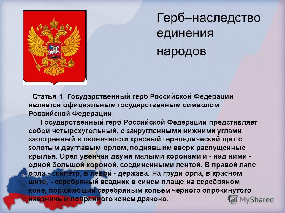 Официально государственный. Государственный герб Российской Федерации является официальным... Герб России Конституция. Государственными символами Российской Федерации являются. Статья 1 государственный герб РФ.