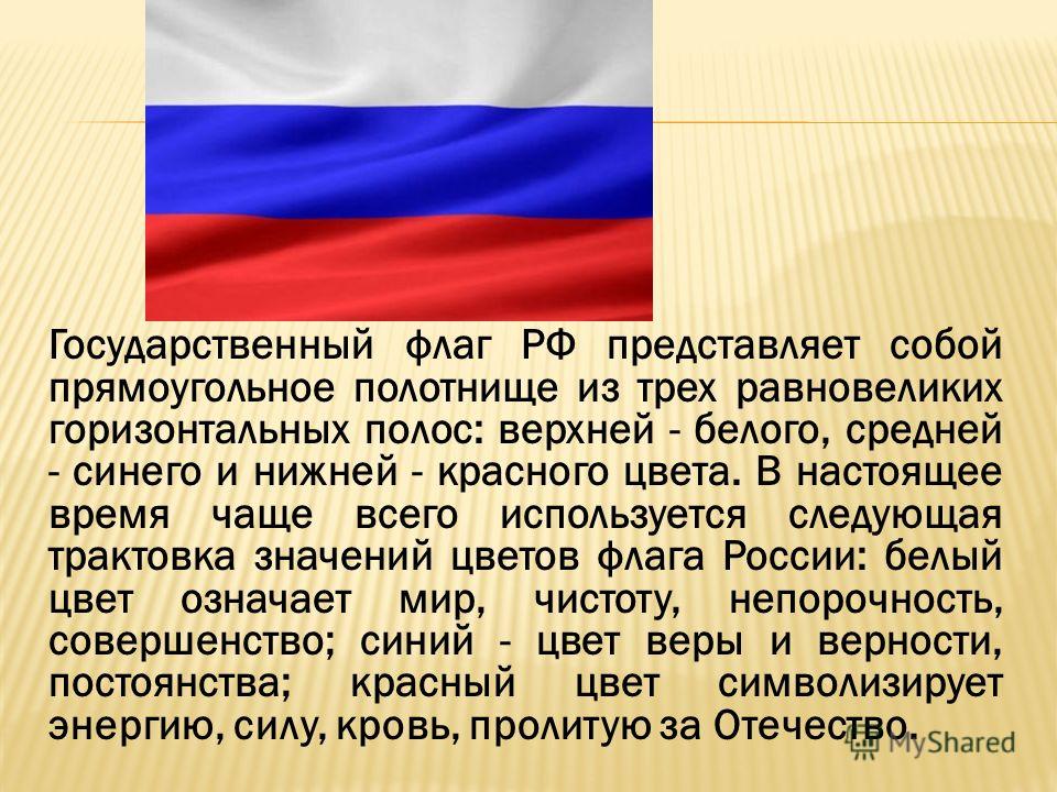 Описание российского флага. Доклад про флаг. Сообщение о государственном флаге. Описание российского флага кратко. Доклад о флаге России.