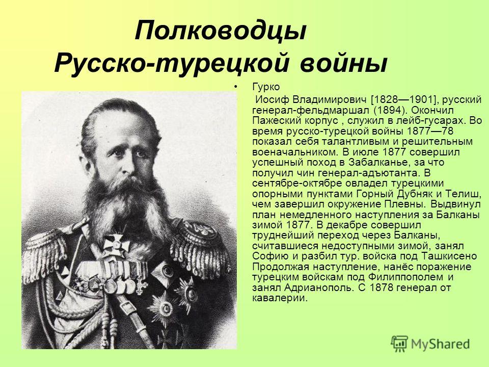 Русско турецкая полководцы. Герои русско-турецкой войны 1877-1878 Гурко Иосиф Владимирович. Генерал Гурко русско-турецкая война. Русско-турецкая война 1877 генерал Гурко. Генерал Гурко командовал.