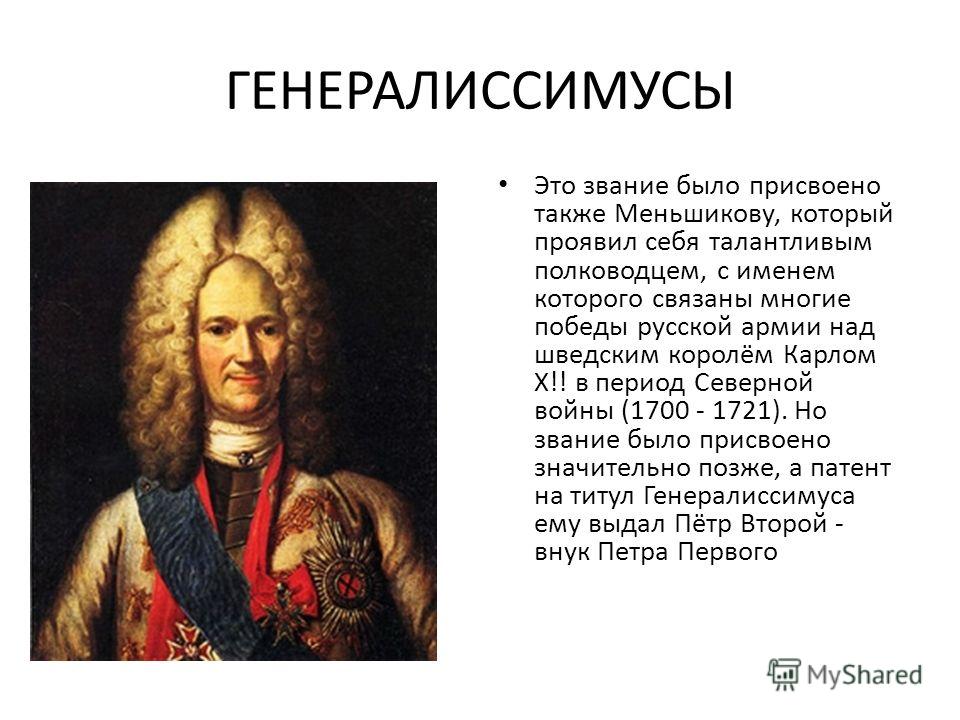 Шеин генералиссимус