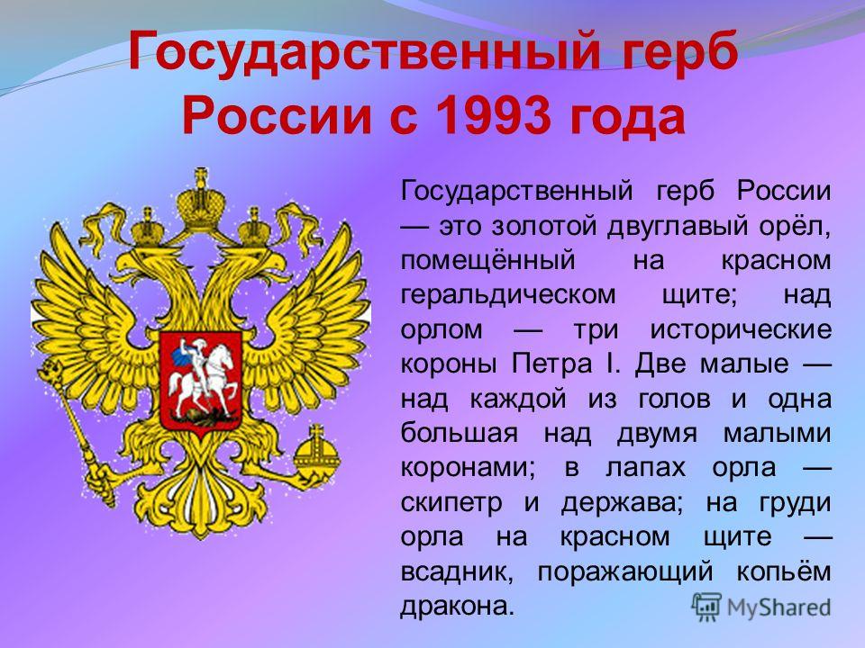 Сообщение о гербе россии кратко. Герб. Описание герба России кратко.