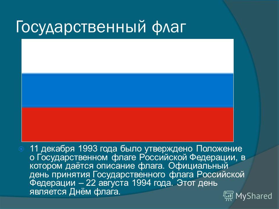 Какое значение россии имеет государственный флаг 4. Государственный флаг. Флаг России описание.