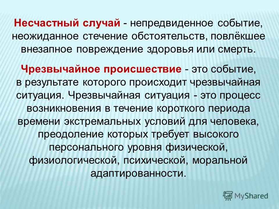 Которое наступает из. Чрезвычайное происшествие. Чрезвычайные происшествия и ситуации. Происшествие это определение. Инциденты и аварийные ситуации.