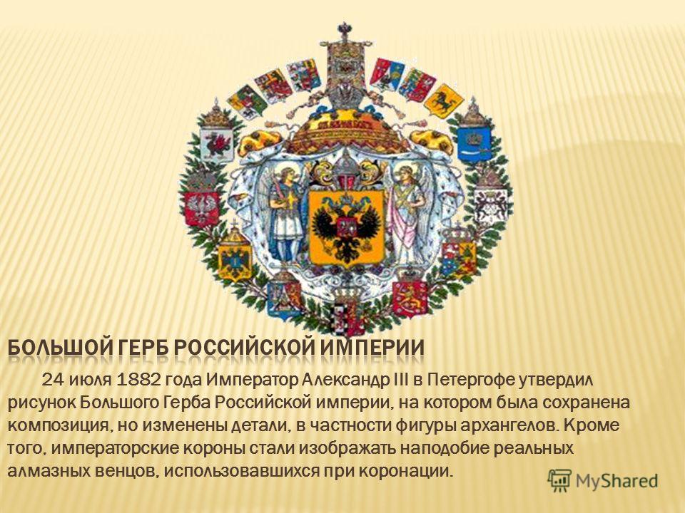 Большой герб. Большой герб Российской империи 1882 года. Герб Российской империи 1882 года. Герб Российской империи Александр 3. Большая герб Александра третьего Российской империи.