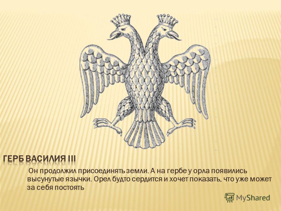 3 герба. Двуглавый Орел Василий III. Герб Руси Ивана III. Двуглавый Орел на гербе Ивана III. Герб двуглавый Орел при Иване 3.