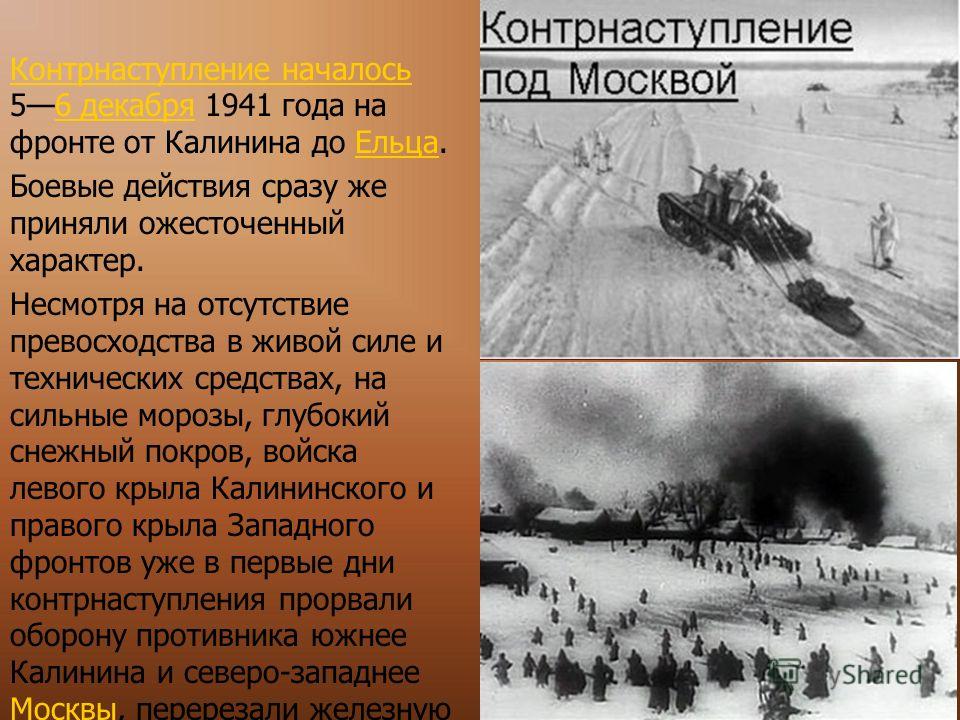 Начало контрнаступления красной армии дата. Контрнаступление под Москвой 1941. Контрнаступление красной армии в битве под Москвой. День начала контрнаступления советских войск в битве под Москвой 1941. Контрнаступление декабрь 1941.