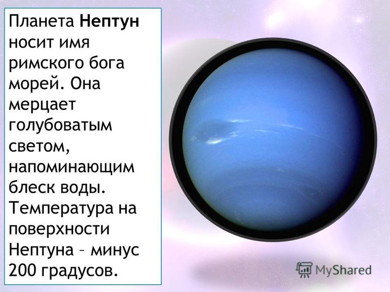 Нептун 4 плюс. Нептун (Планета). Факты о Нептуне. Нептун самое интересное. Нептун Планета интересные факты.