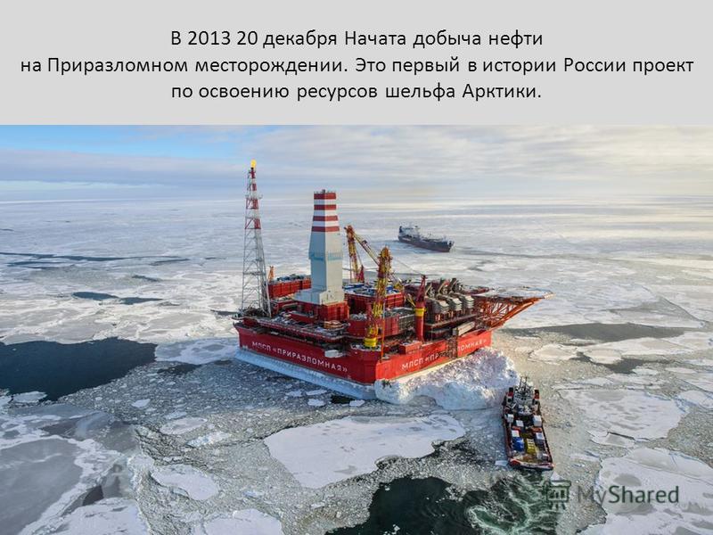 Ресурсы северного ледовитого океана. Карское море Приразломная. Нефтяная платформа Приразломная в Баренцевом море. Приразломная нефтяная платформа местонахождение на карте. Арктический шельф России добыча нефти.