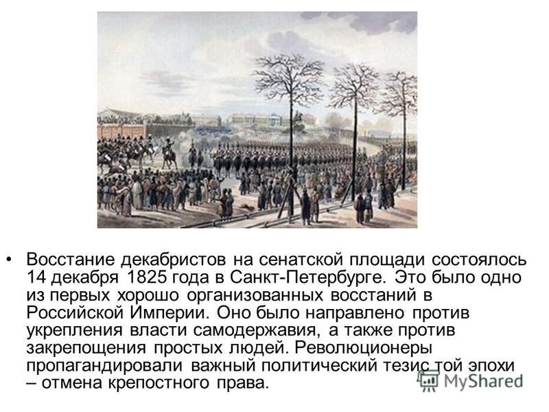 Восстание на Сенатской площади 1825. Восстании на Сенатской площади в Петербурге 14 декабря.