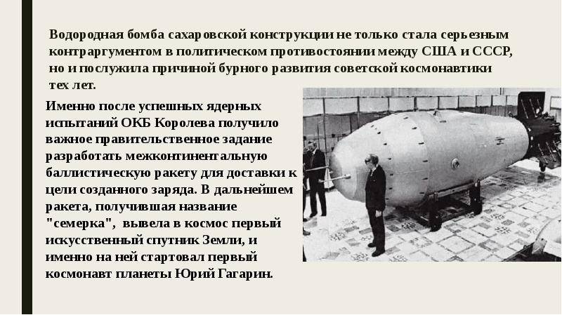 Кто создал первую водородную бомбу в мире. Советская водородная бомба 1953 Сахаров. Водородная бомба в СССР Сахаров. Курчатов 1953 водородная бомба. Царь-бомба (ан602) – 58 мегатонн.