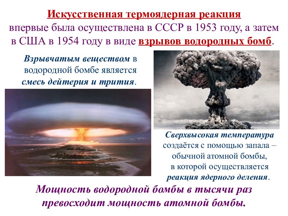 Разница водородной и атомной. Последствия взрыва термоядерной бомбы. Атомная и водородная бомба. Взрыв атомной и водородной бомбы. Термоядерная реакция в водородной бомбе.