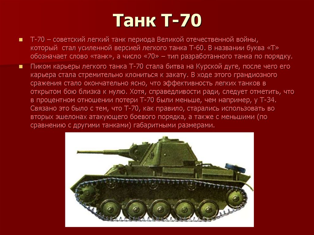 Название техники ссср. Т-70 танк. Т-70 лёгкий танк танки СССР. Т-60 танк СССР.