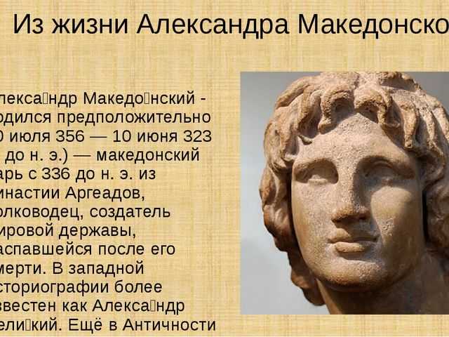 Сколько лет было македонскому