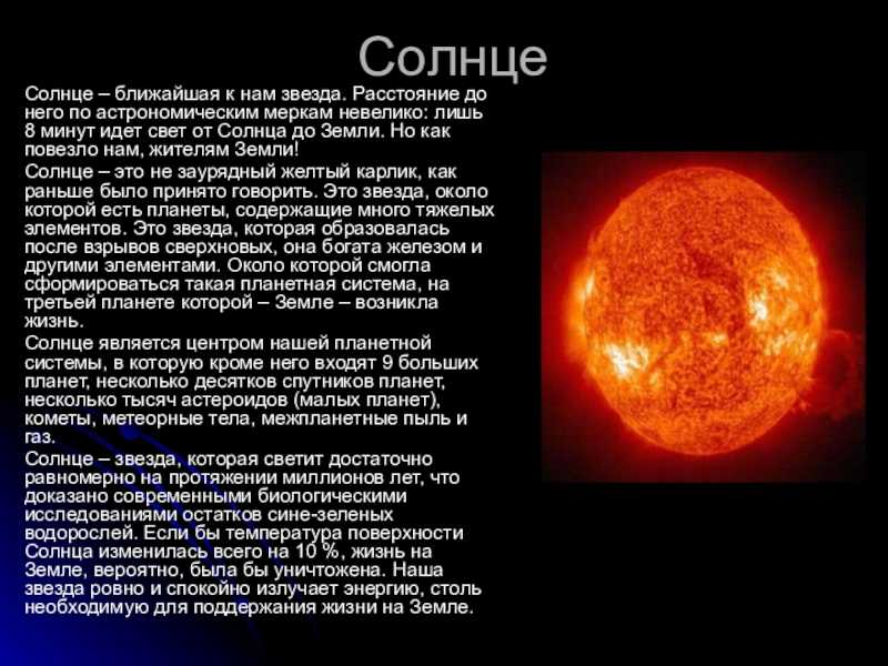 Известно что солнце. Солнце ближайшая звезда кратко. Солнце описание. Интересные сведения о солнце. Солнце краткое описание.