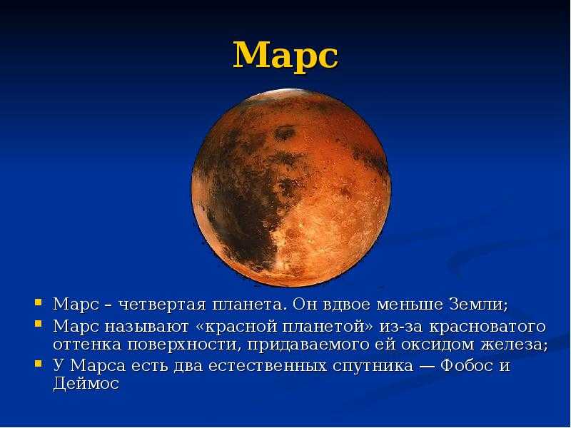 Марс интересные факты для детей. Планеты солнечной системы Марс описание. Рассказ про Марс планету солнечной системы. Планета солнечной системы Марс 2 класс. Планета Марс для детей.