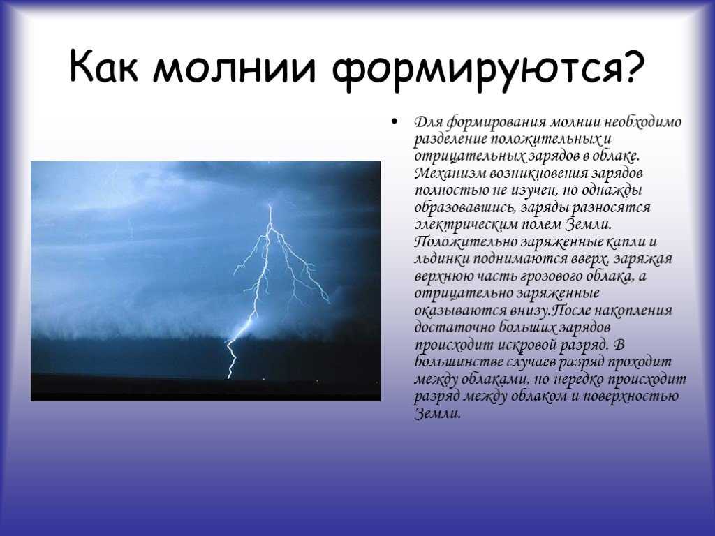 Гроза физика явления. Как возникает молния физика. Как образуется молния. Как происходит молния. Происхождение молнии.
