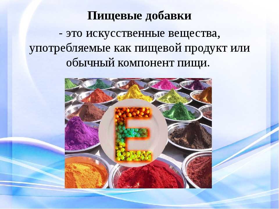 Консерванты в продуктах питания. Пищевые добавки. Химические пищевые добавки. Презентация на тему пищевые добавки. Искусственные пищевые добавки.