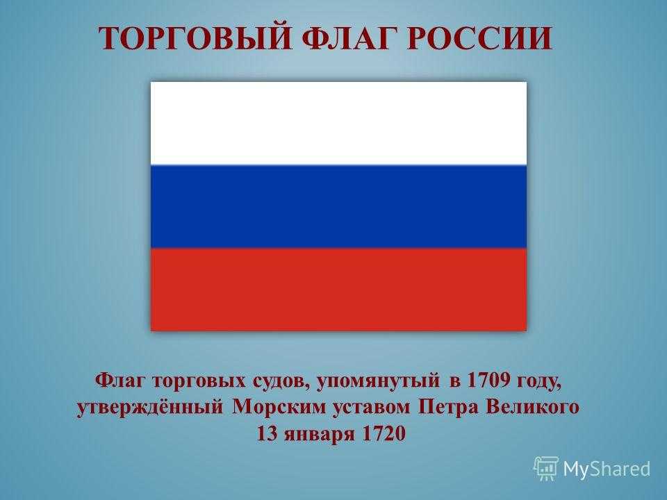 Флаг это. Торговый флаг Российской империи при Петре 1. Флаг торгового флота России при Петре 1. Флаг торгового флота Российской империи. Триколор торговый флаг Российской империи.