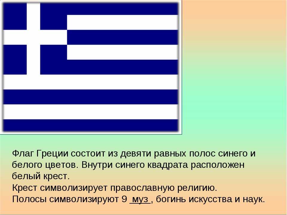 Как называется флаг сине бело синий. Флаг Греции 1939. Рассказ о флаге Греции 2 класс. Флаг Греции 1936. Флаг Греции 1914.