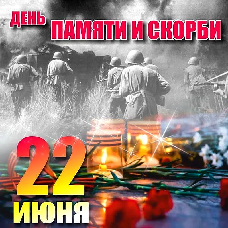 22 июня 1941 года день памяти и скорби