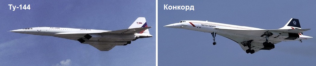 Ту 144 и конкорд. Concorde ту 144. Самолёт Конкорд и ту 144. Конкорд сверхзвуковой самолёт ту 144.