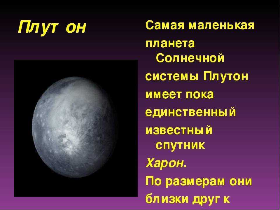 Какая планета самая крупная. Самая маленькая Планета солнечной системы Меркурий или Плутон. Плутон самая маленькая Планета солнечной системы. Меркурий самая маленькая Планета солнечной. Самая маленькая Планета сол.