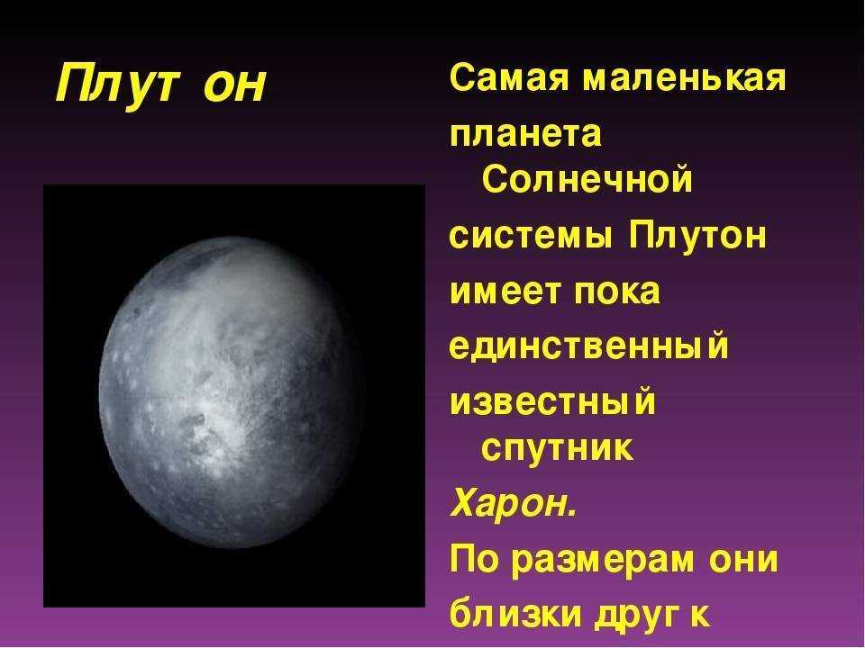 Какая планета самая маленькая. Самая маленькая Планета солнечной системы Меркурий или Плутон. Венера самая маленькая Планета солнечной системы. Плутон самая маленькая Планета солнечной системы. Самая маленькая поанет.